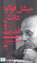 میشل فوکو دانش و قدرت