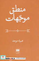 منطق موجهات