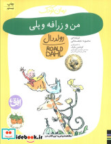 من و زرافه و پلی