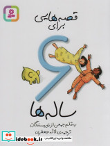 قصه هایی برای 6 ساله ها
