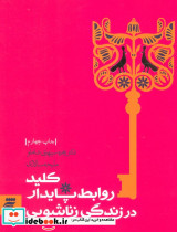 کلید روابط پایدار در زندگی زناشویی