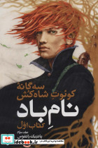 نام باد کتاب اول نشر بهنام