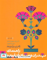 ما هم با تو متولد می شویم راهنمای پدران و مادران آینده