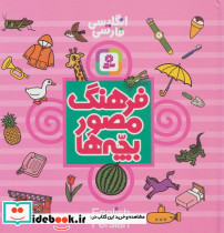 فرهنگ مصور بچه ها