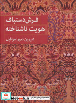 فرش دستباف هویت ناشناخته
