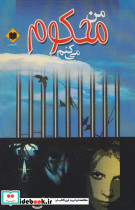 من محکوم می کنم