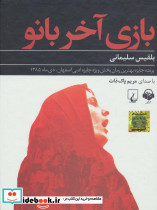 بازی آخر بانو نشر ققنوس