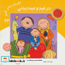 در عید و عید دیدنی