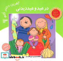 در عید و عیددیدنی