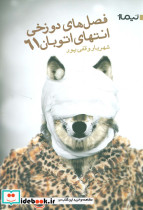 فصل دوزخی انتهای اتوبان 61