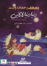 دنیا دنیا لالایی
