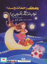 کتاب سخنگو خواب قشنگ کجایی