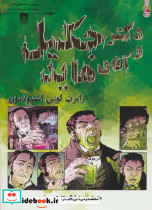 دکتر جکیل و آقای هاید نشر سایه گستر