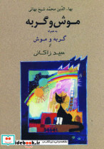 موش و گربه نشر جامی