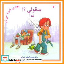 بدقولی؟ نه