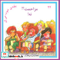 مزاحمت؟ نه