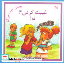  غیبت کردن؟ نه