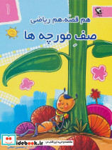 مجموعه هم قصه هم ریاضی