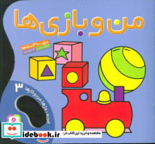 من و بازی ها