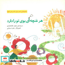 هر غنچه ای بوی تو را دارد