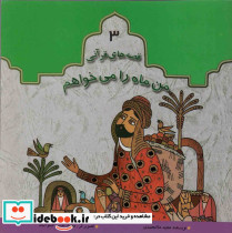  من ماه را می خواهم