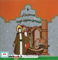 قصه ی ستون توبه