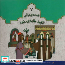 کلید خانه خدا