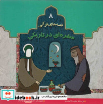 سفره ای در تاریکی
