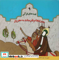 سرانجام فرمانده مغرور