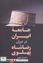 جامعه ایران در دوران رضا شاه پهلوی