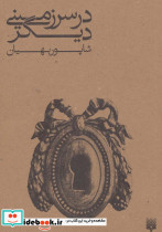 در سرزمینی دیگر