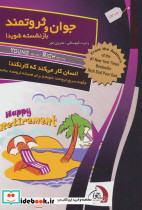 جوان و ثروتمند بازنشسته شوید