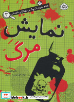 نمایش مرگ