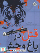 قتل در باغ وحش