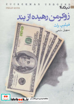 زوکرمن رهیده از بند