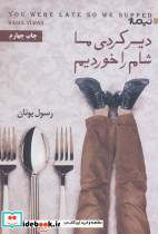 دیر کردی ما شام را خوردیم