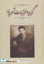 گزیده غزلیات شهریار نشر نگاه قطع وزیری