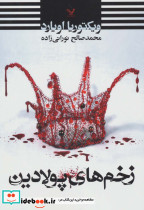 زخم های پولادین