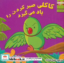 کاکلی صبر کردن را یاد می گیرد