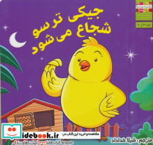 جیکی ترسو شجاع می شود