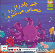 چی پادراز را عصبانی می کند؟