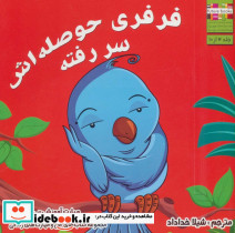فرفری حوصله اش سر رفته