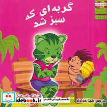 گربه ای که سبز شد