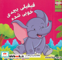 فیفیلی بچه ی خوبی شده