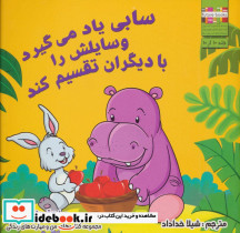 سابی یاد می گیرد وسایلش را با دیگران تقسیم کند