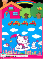رنگ رنگ رنگم کن3 همراه با شعر