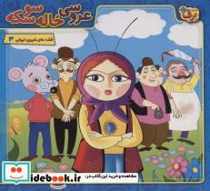 عروسی خاله سوسکه نشر برف قطع خشتی