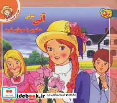 آنی شرلی دختری با موهای قرمز