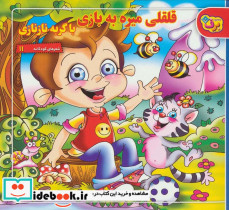 قلقلی می ره به بازی با گربه نازنازی