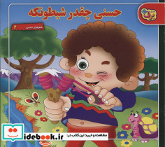 حسنی چقدر شیطونکه